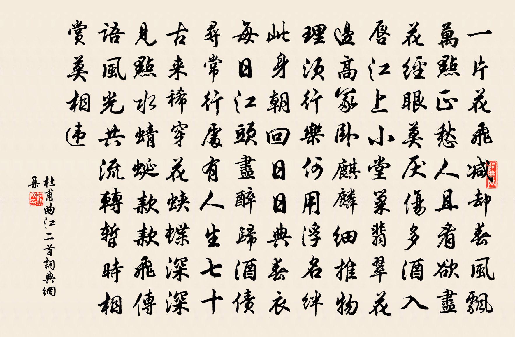 杜甫曲江二首书法作品欣赏
