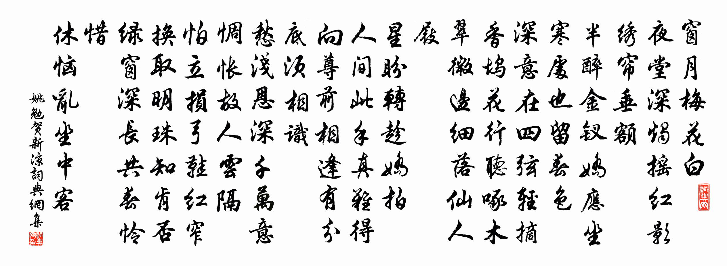 姚勉贺新凉/贺新郎书法作品欣赏