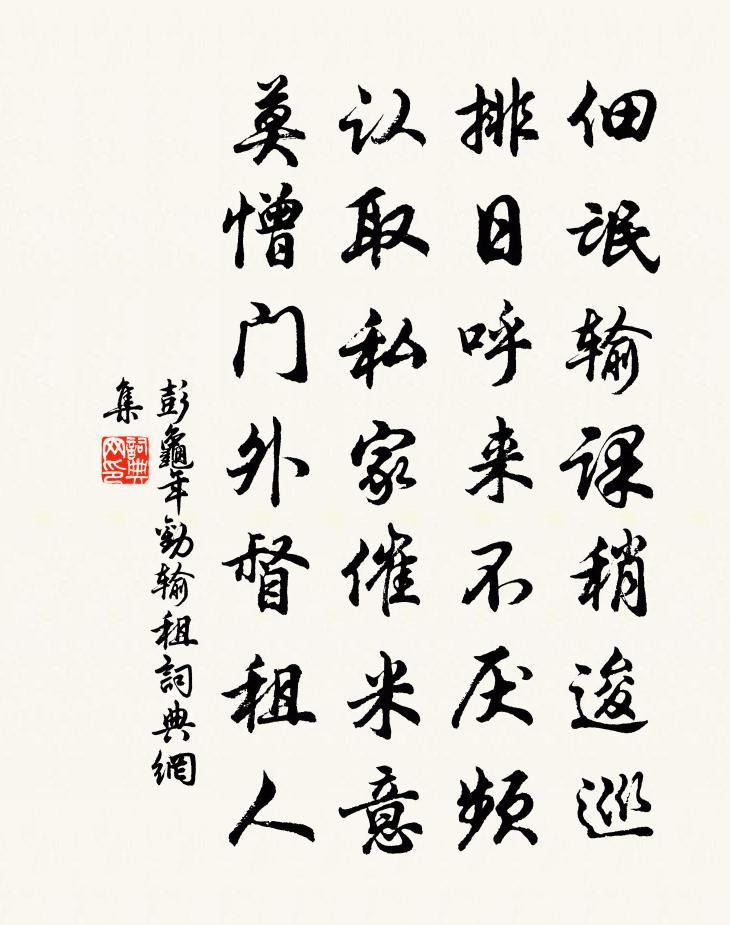彭龟年劝输租书法作品欣赏