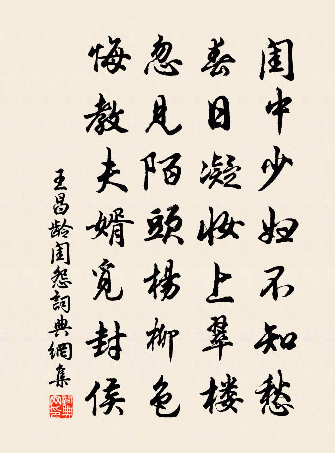 王昌龄闺怨书法作品欣赏