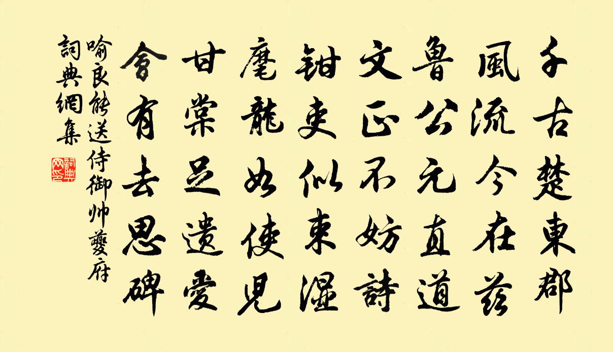 喻良能送侍御帅夔府书法作品欣赏
