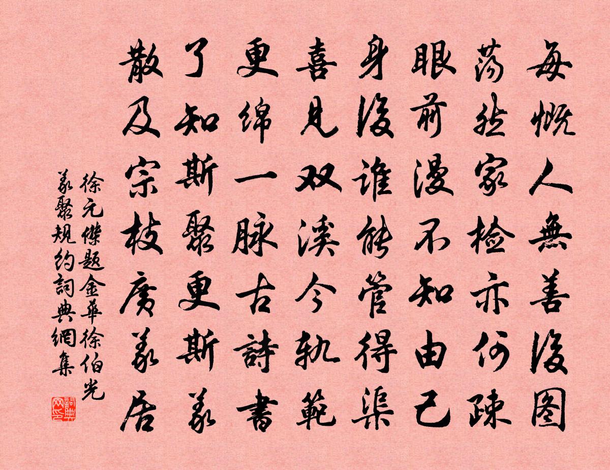 徐元杰题金华徐伯光义聚规约书法作品欣赏