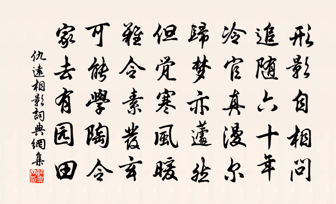 仇远相影书法作品欣赏