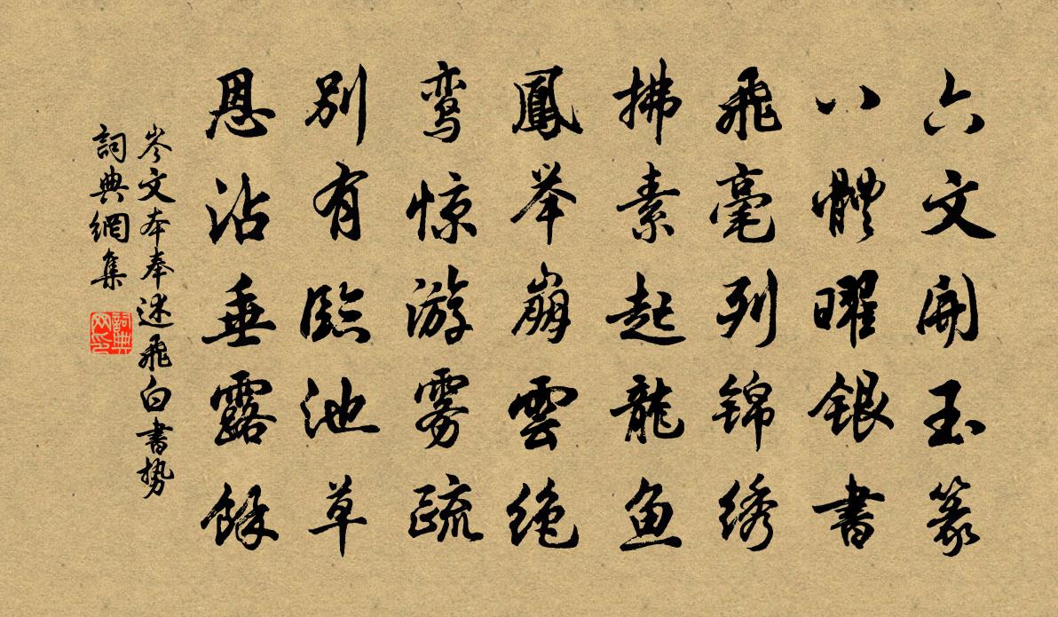 岑文本奉述飞白书势书法作品欣赏