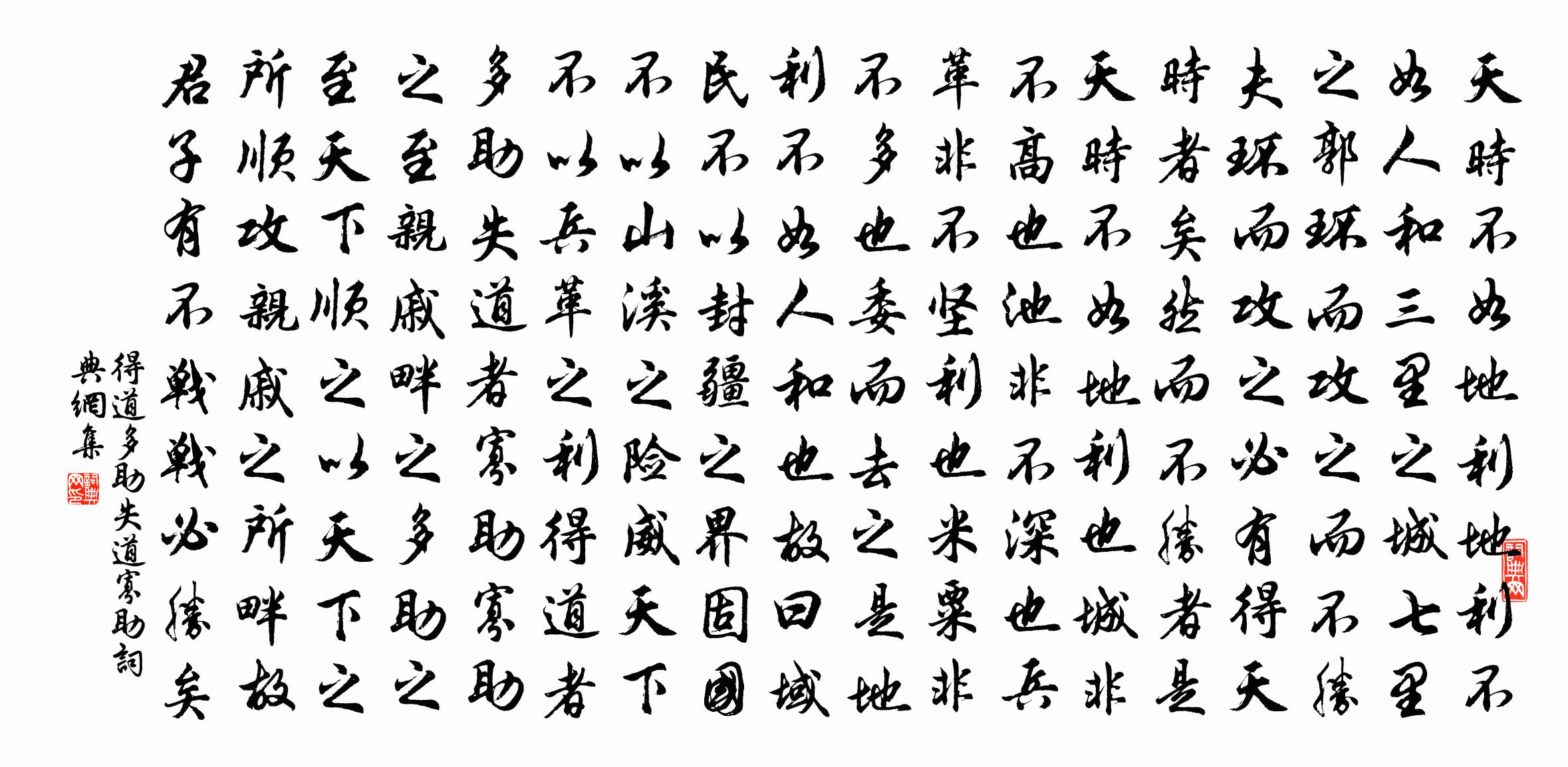 佚名得道多助，失道寡助书法作品欣赏