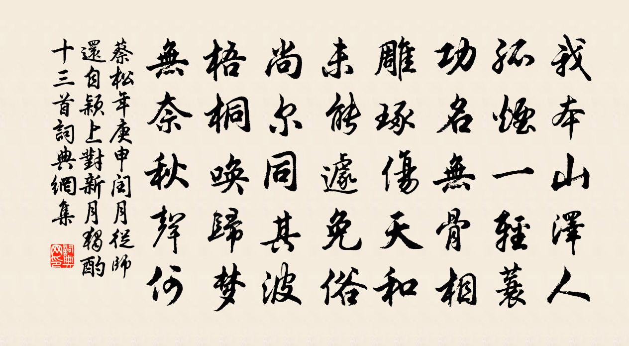 蔡松年庚申闰月从师还自颖上，对新月独酌十三首书法作品欣赏