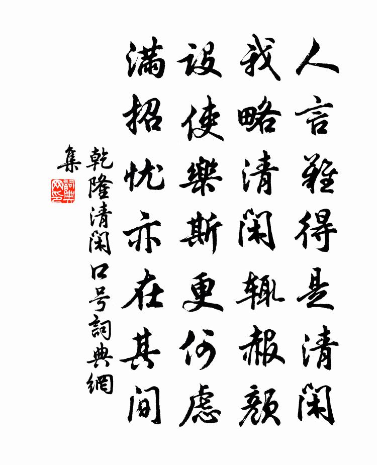 乾隆清闲口号书法作品欣赏