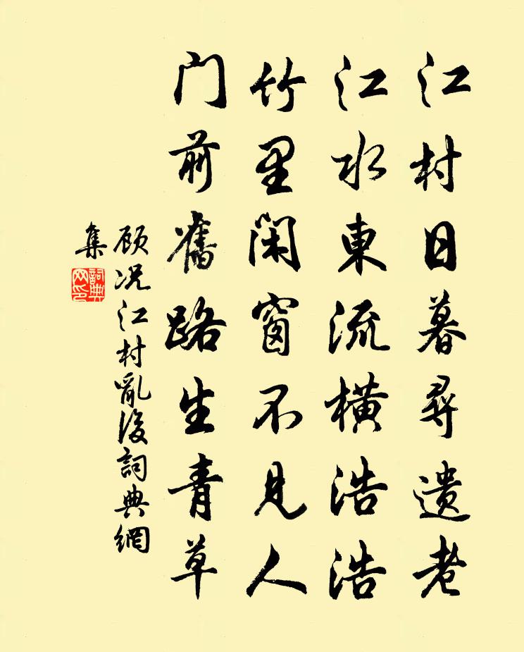 顾况江村乱后书法作品欣赏