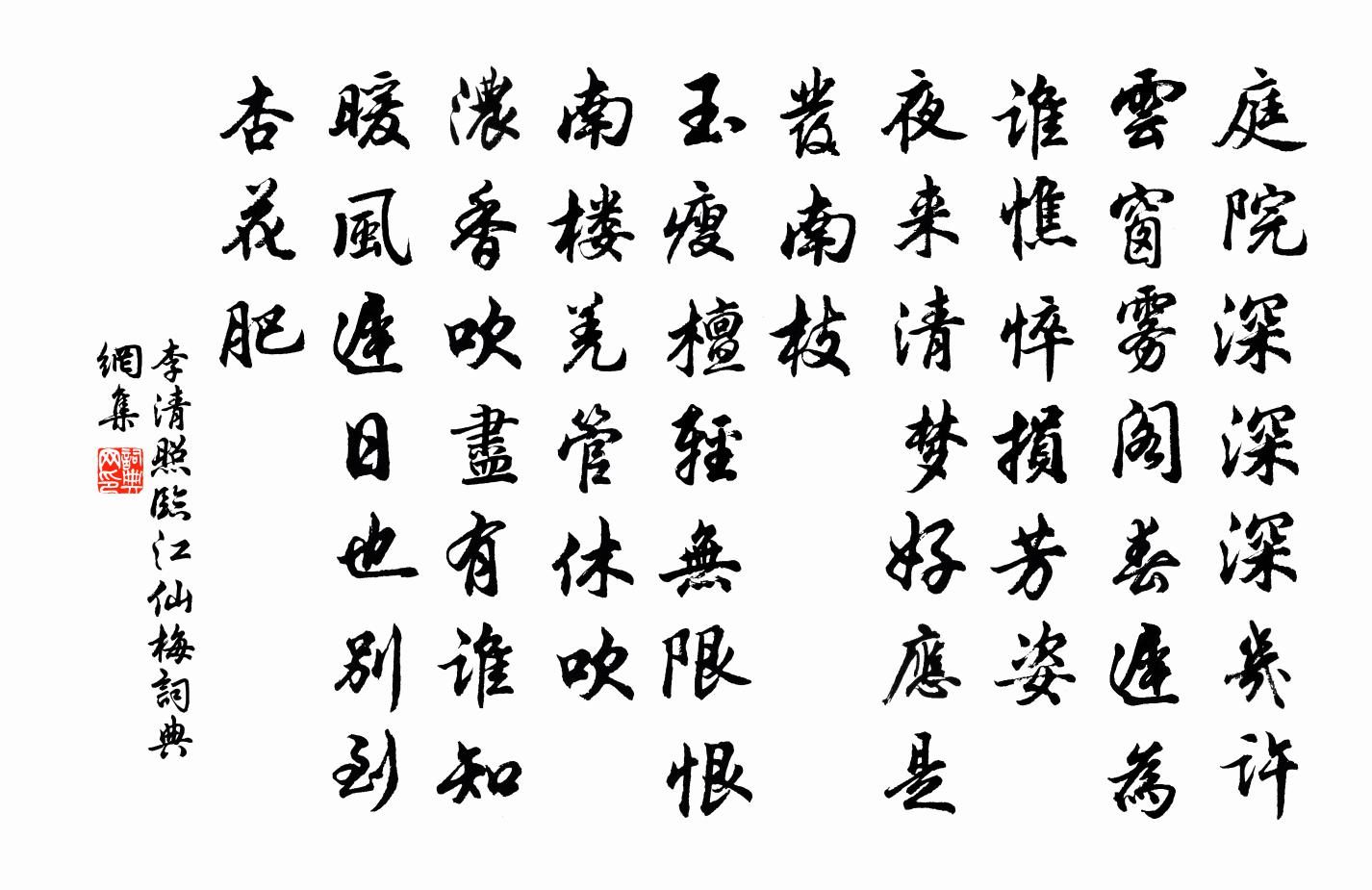 李清照临江仙·梅书法作品欣赏