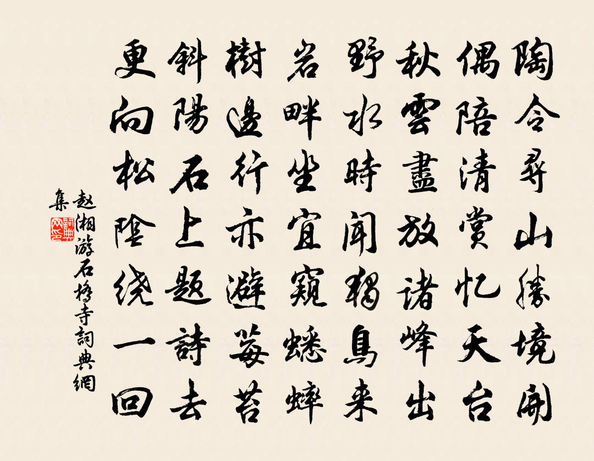赵湘游石桥寺书法作品欣赏