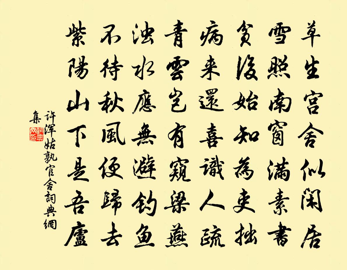 许浑姑孰官舍书法作品欣赏