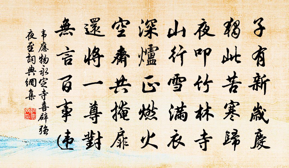 韦应物永定寺喜辟强夜至书法作品欣赏