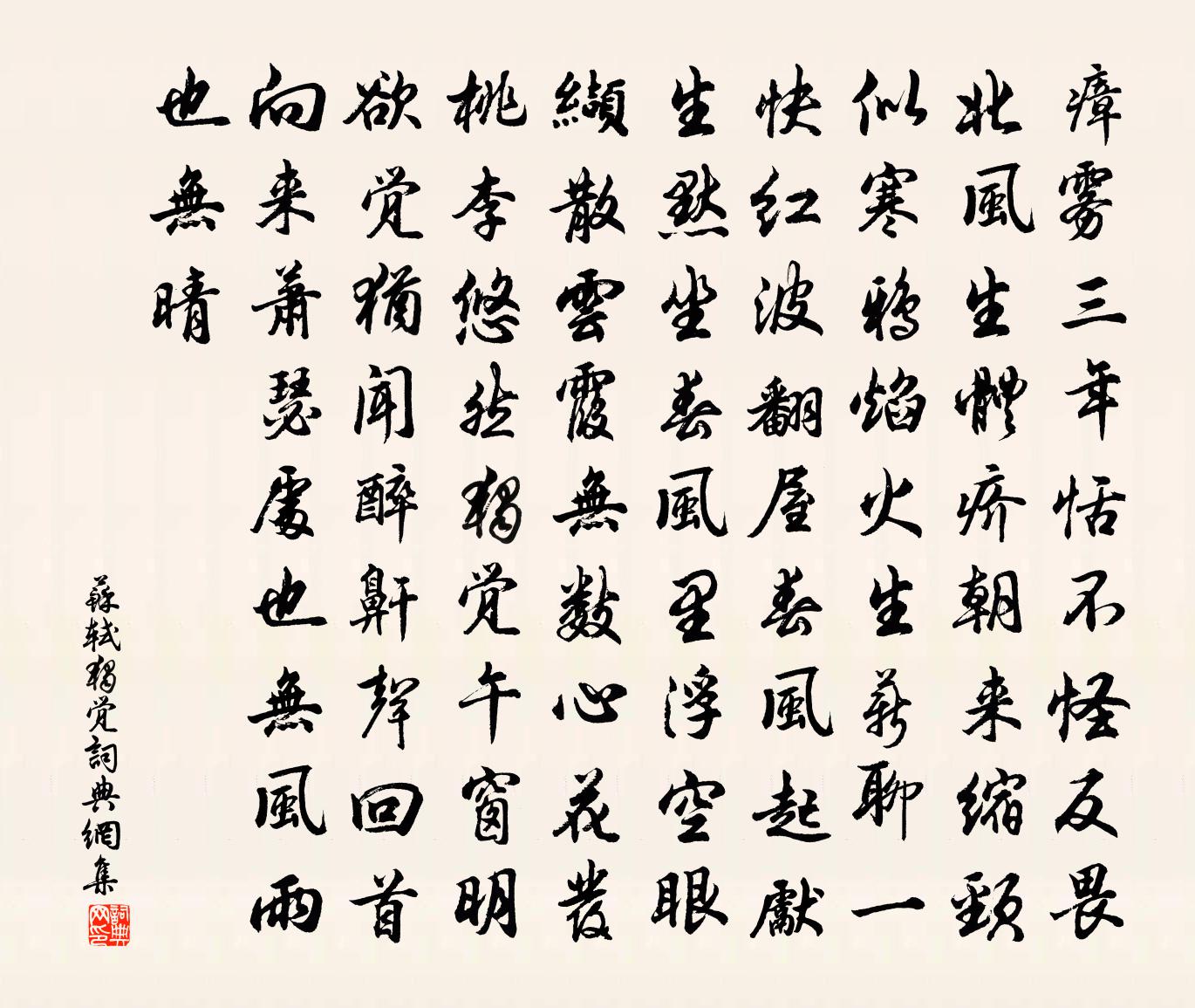 苏轼独觉书法作品欣赏