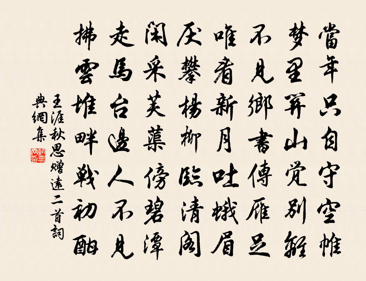 王涯秋思赠远二首书法作品欣赏