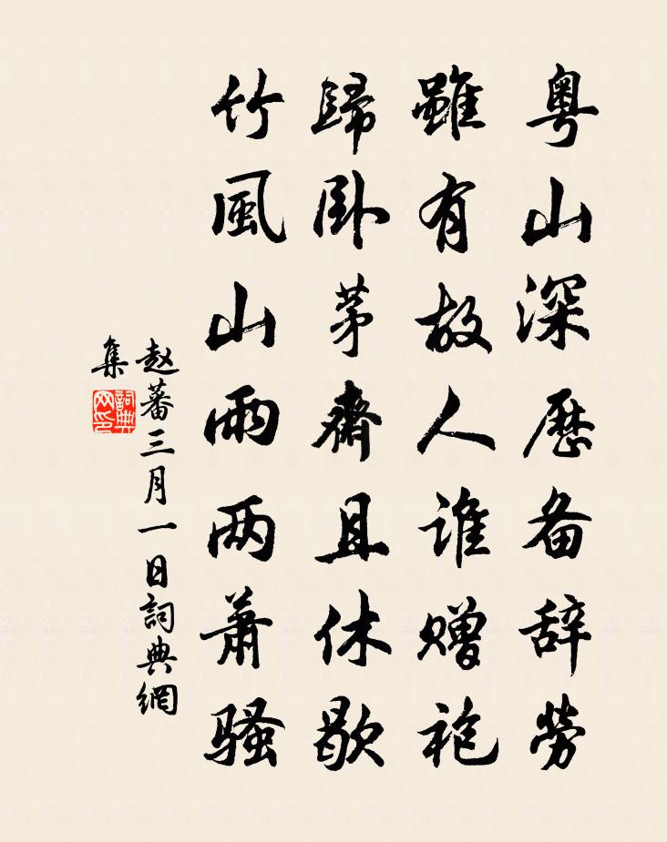 赵蕃三月一日书法作品欣赏