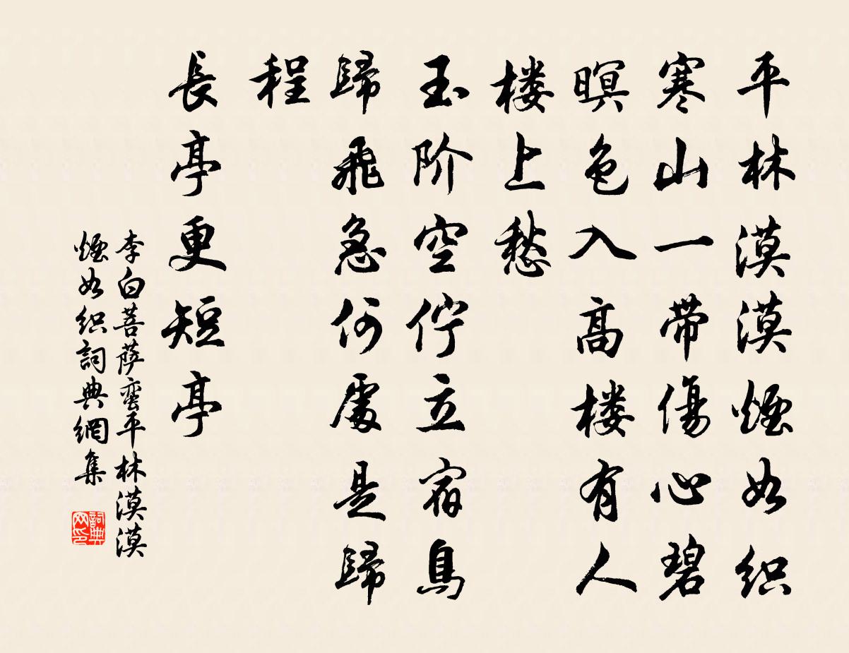 李白菩萨蛮·平林漠漠烟如织书法作品欣赏