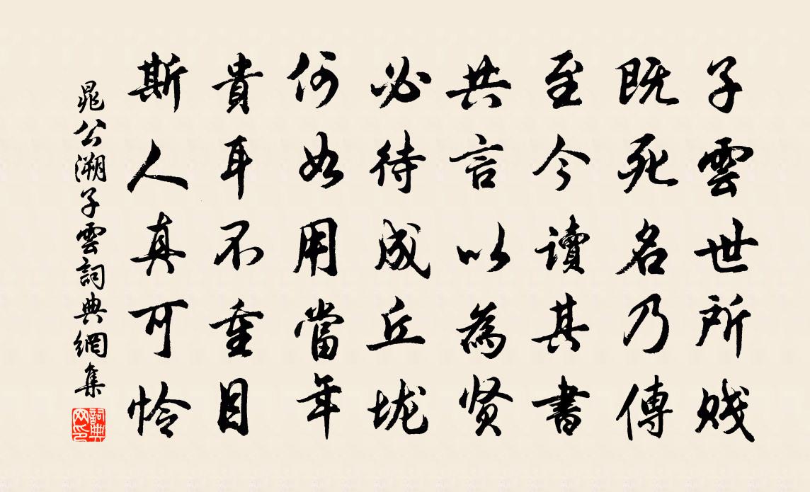晁公溯子云书法作品欣赏
