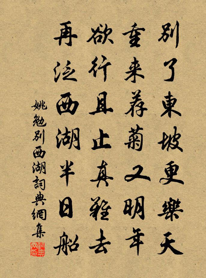 姚勉别西湖书法作品欣赏