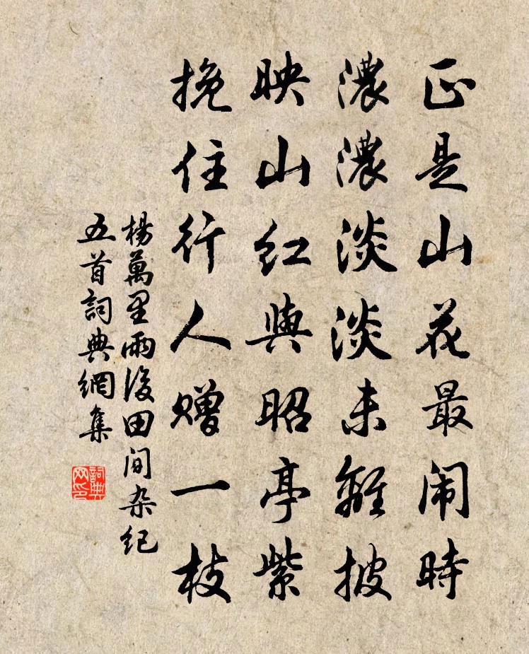 杨万里雨后田间杂纪五首书法作品欣赏