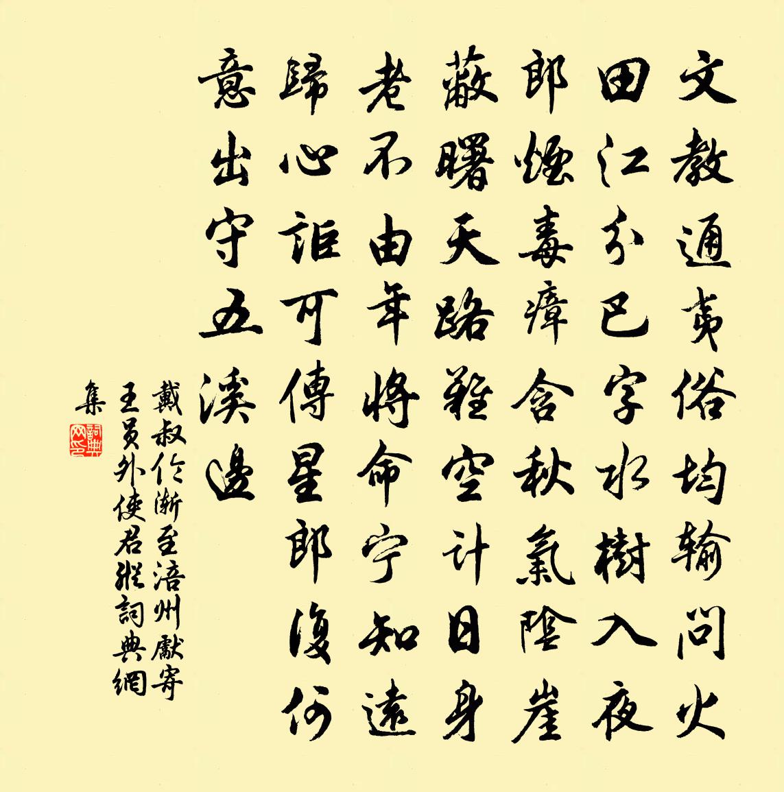 戴叔伦渐至涪州先寄王员外使君纵书法作品欣赏