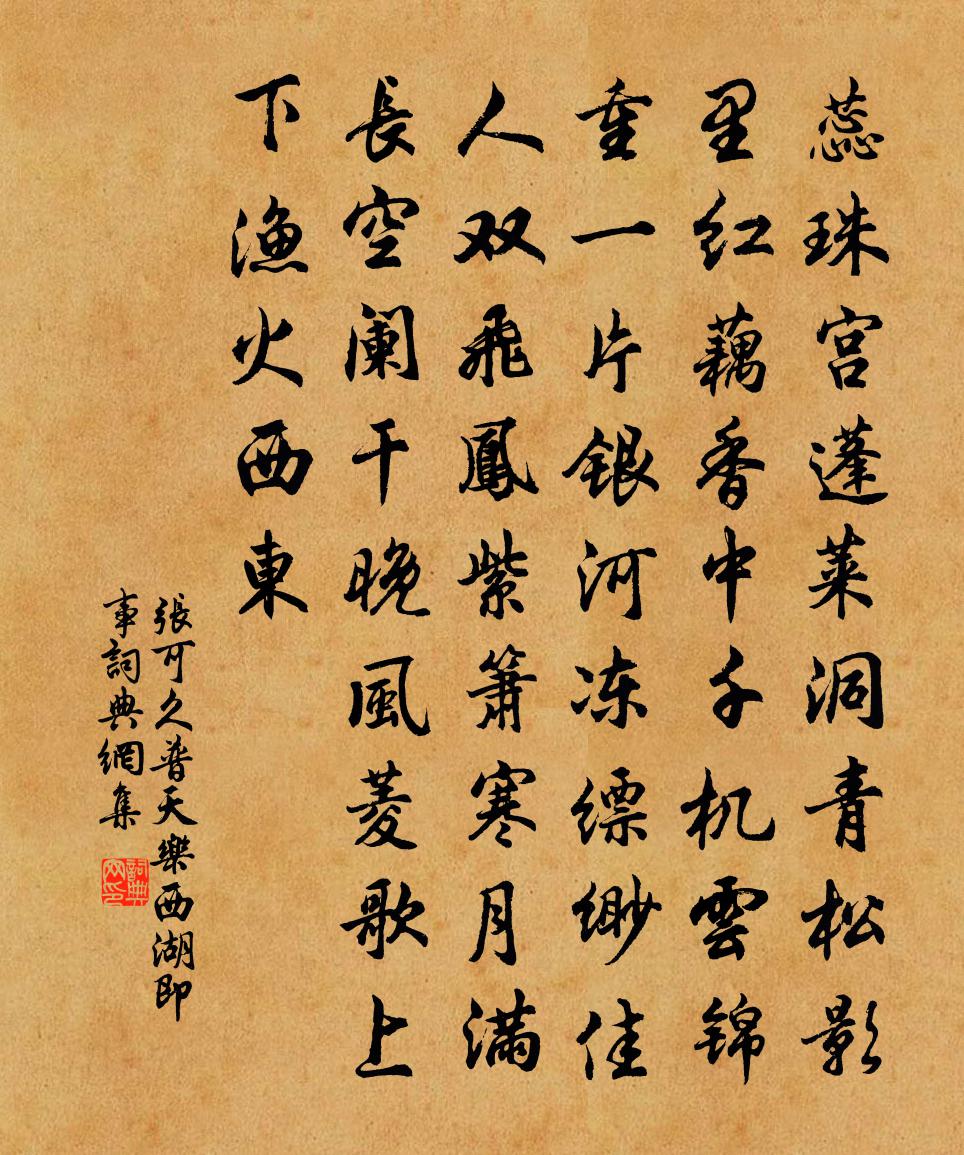 张可久普天乐·西湖即事书法作品欣赏