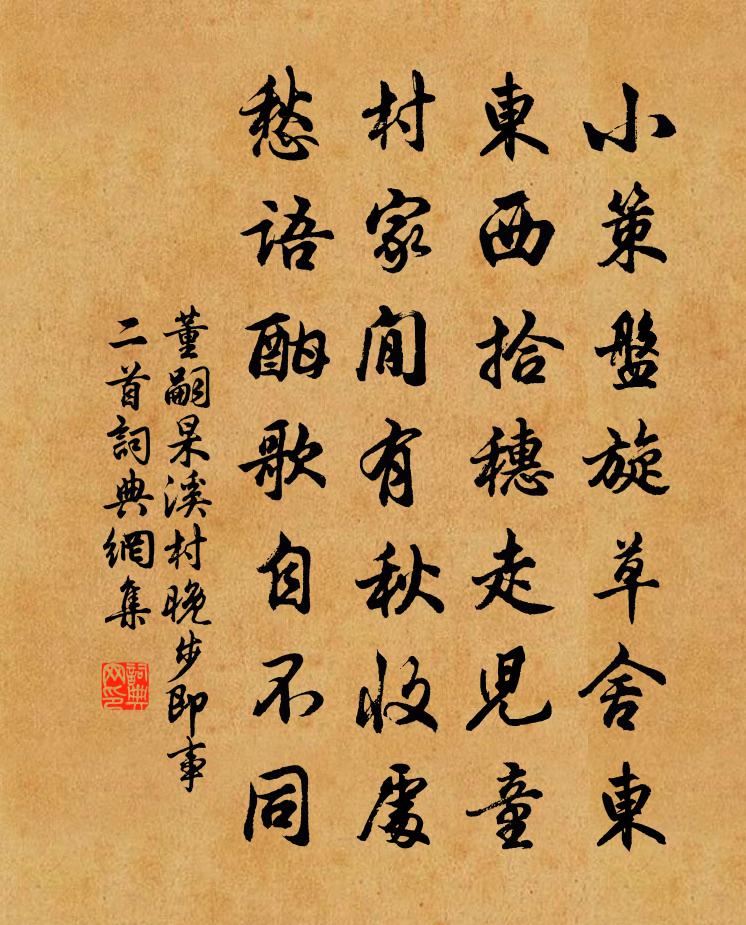 董嗣杲溪村晚步即事二首书法作品欣赏
