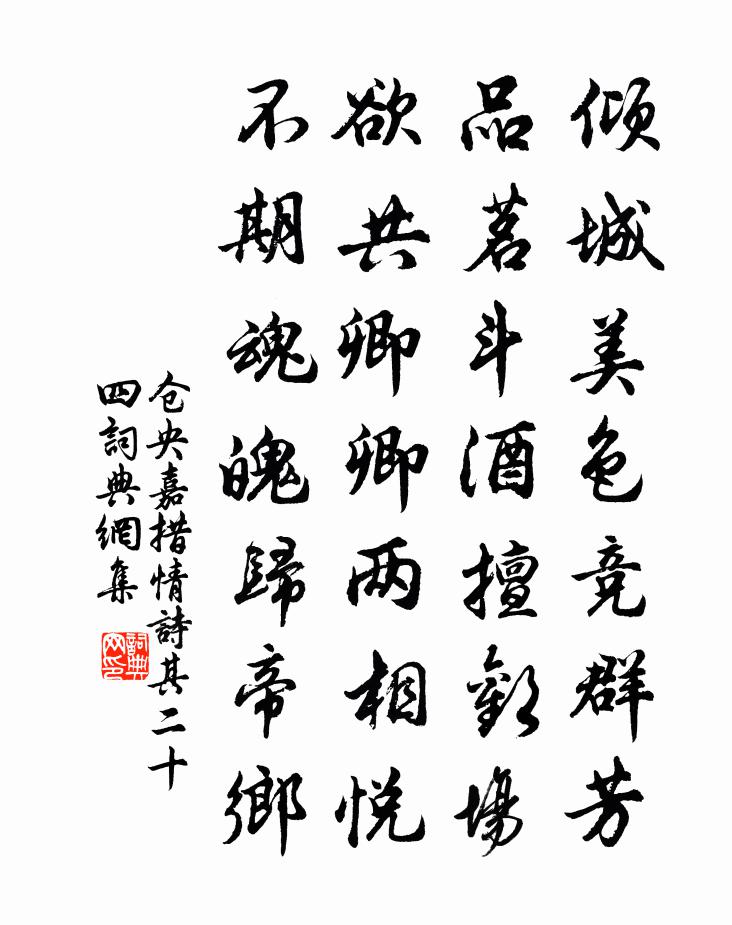 仓央嘉措情诗其二十四书法作品欣赏
