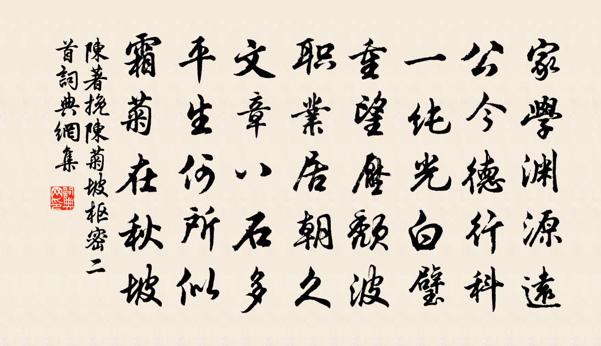 陈著挽陈菊坡枢密二首书法作品欣赏