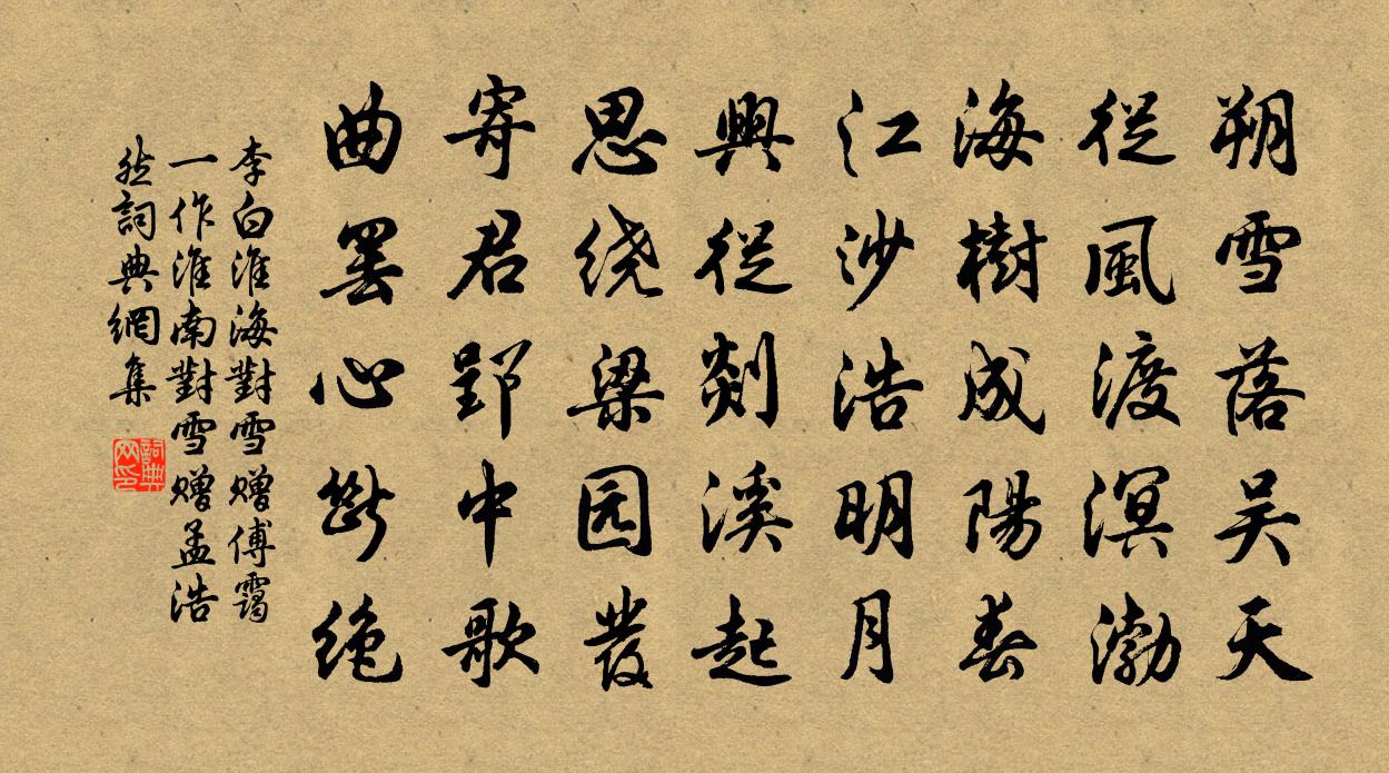 李白淮海对雪赠傅霭  ( 一作淮南对雪赠孟浩然 )书法作品欣赏