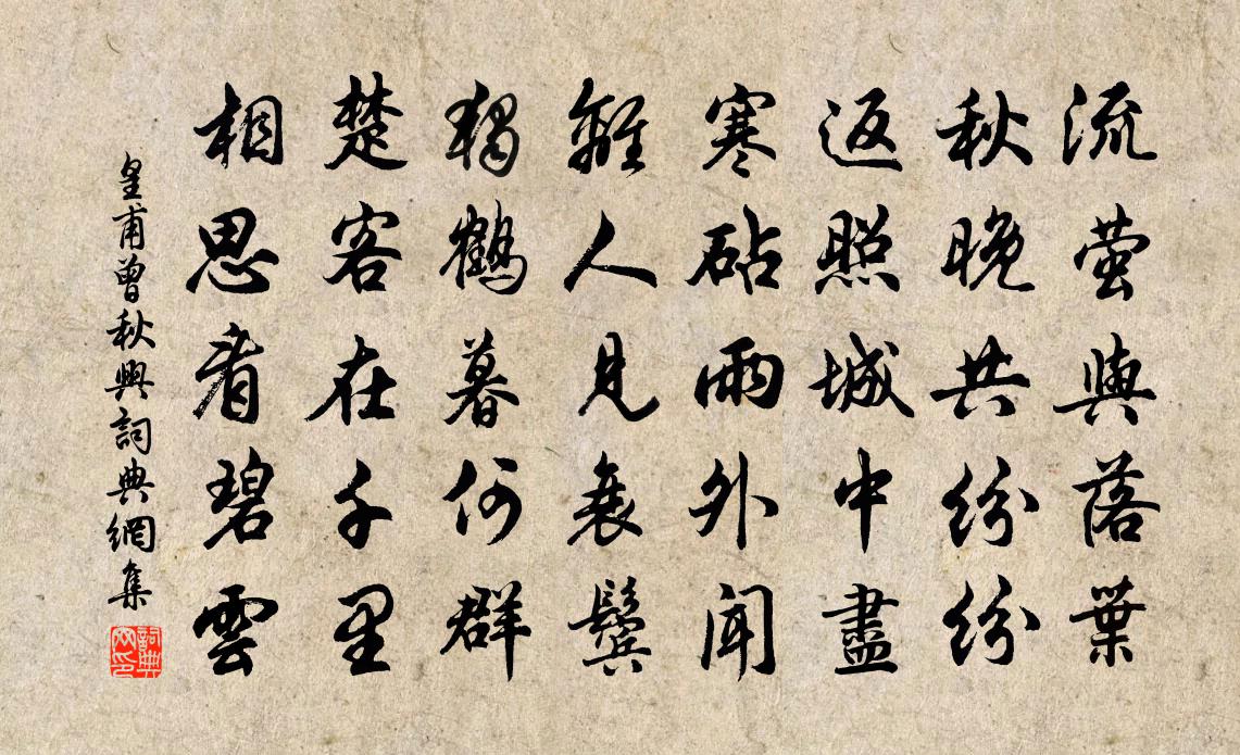 皇甫曾秋兴书法作品欣赏