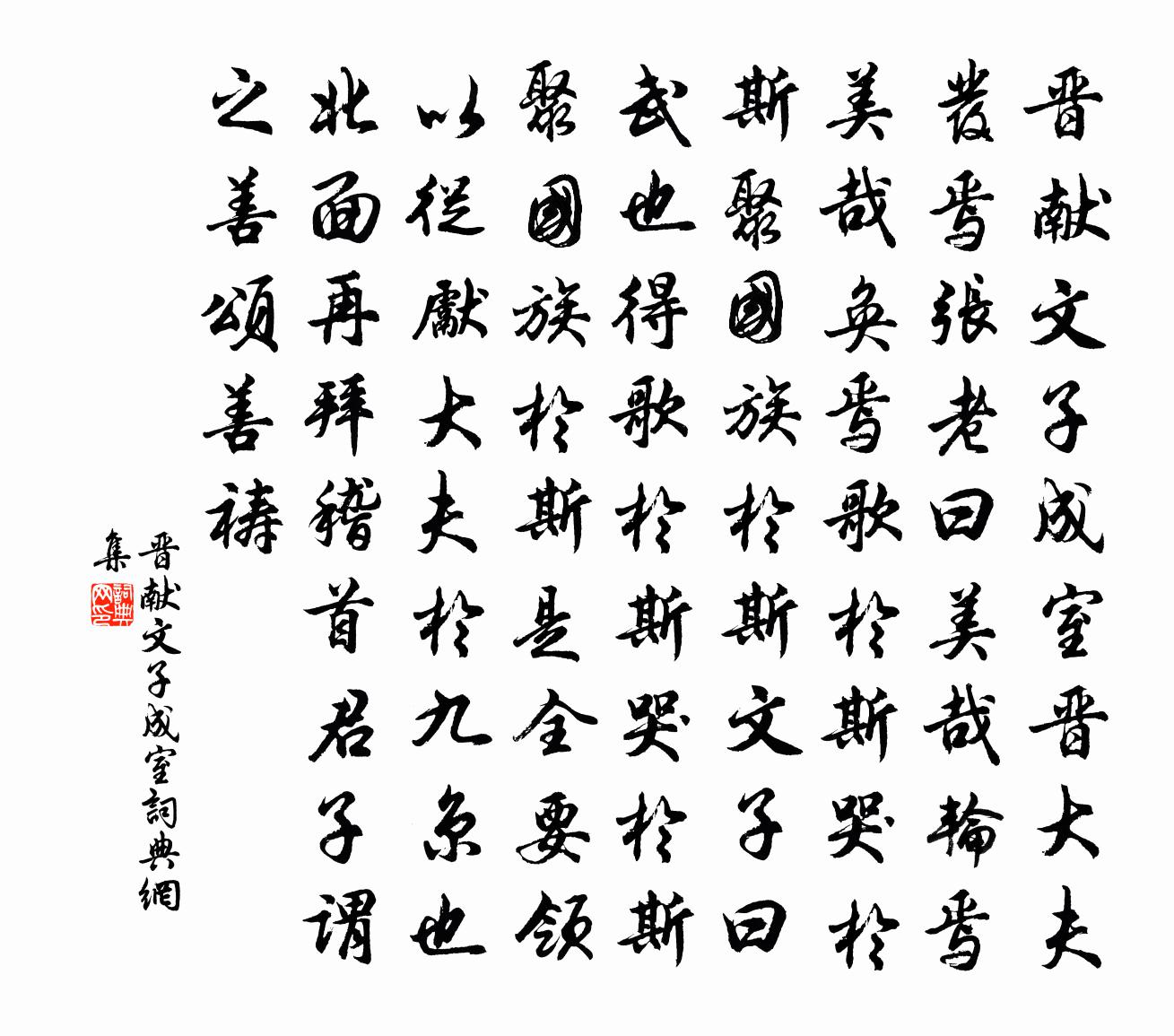 佚名晋献文子成室书法作品欣赏