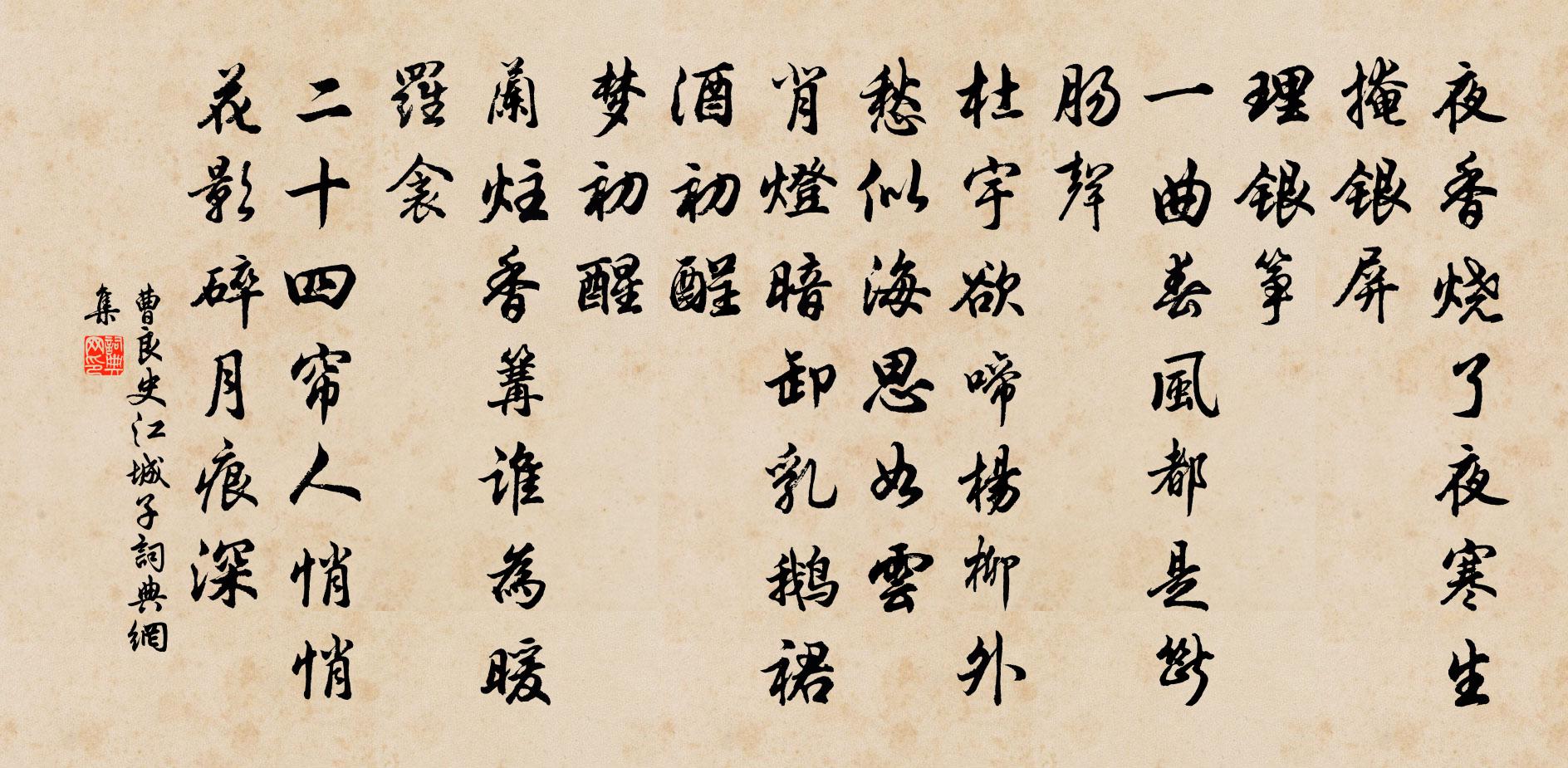 曹良史江城子书法作品欣赏