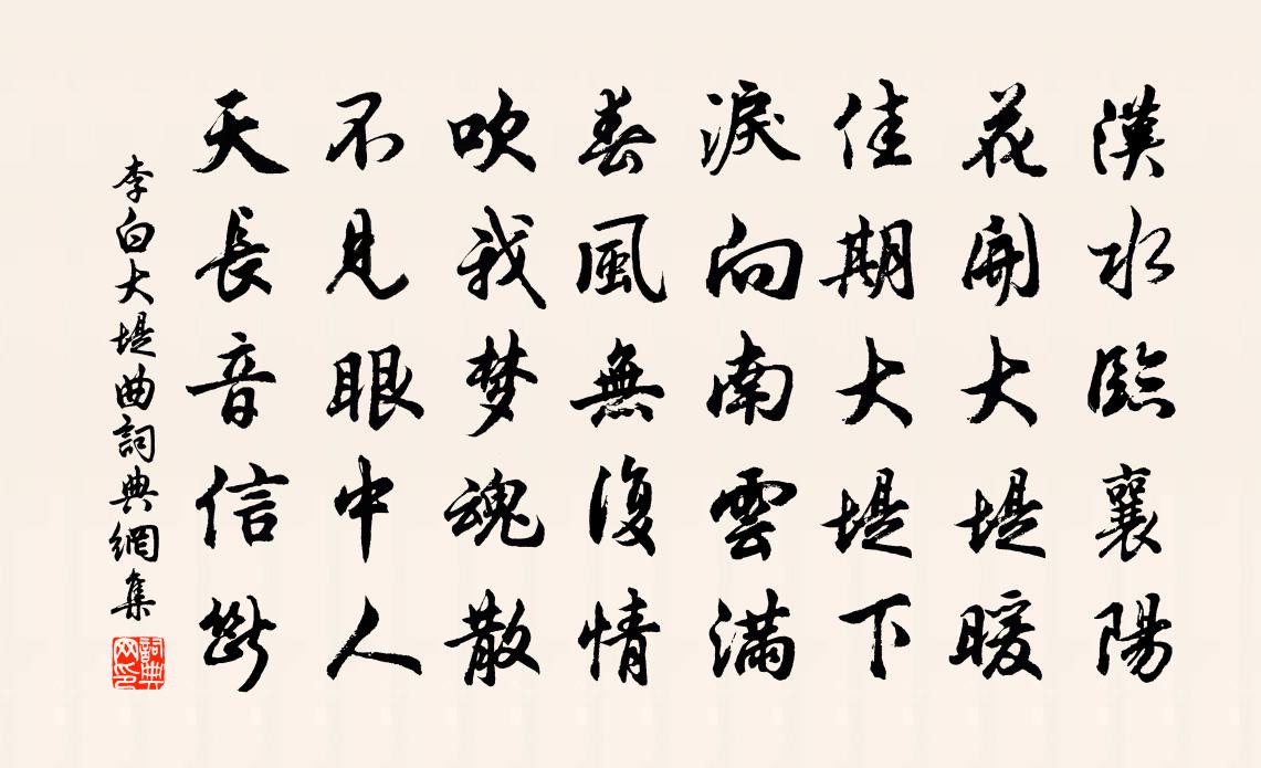 李白大堤曲书法作品欣赏