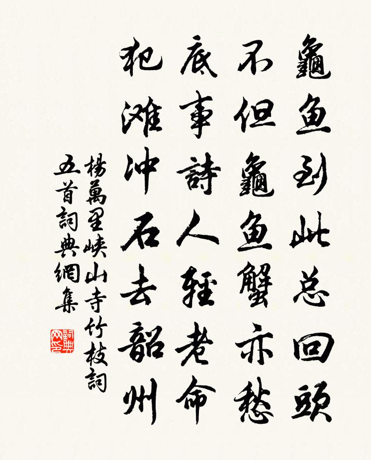 杨万里峡山寺竹枝词五首书法作品欣赏
