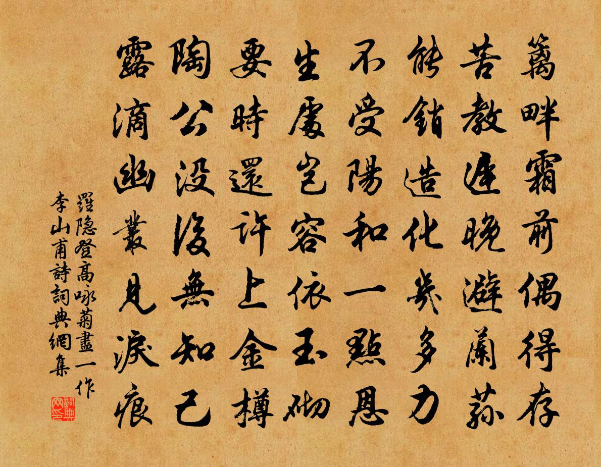 罗隐登高咏菊尽（一作李山甫诗）书法作品欣赏