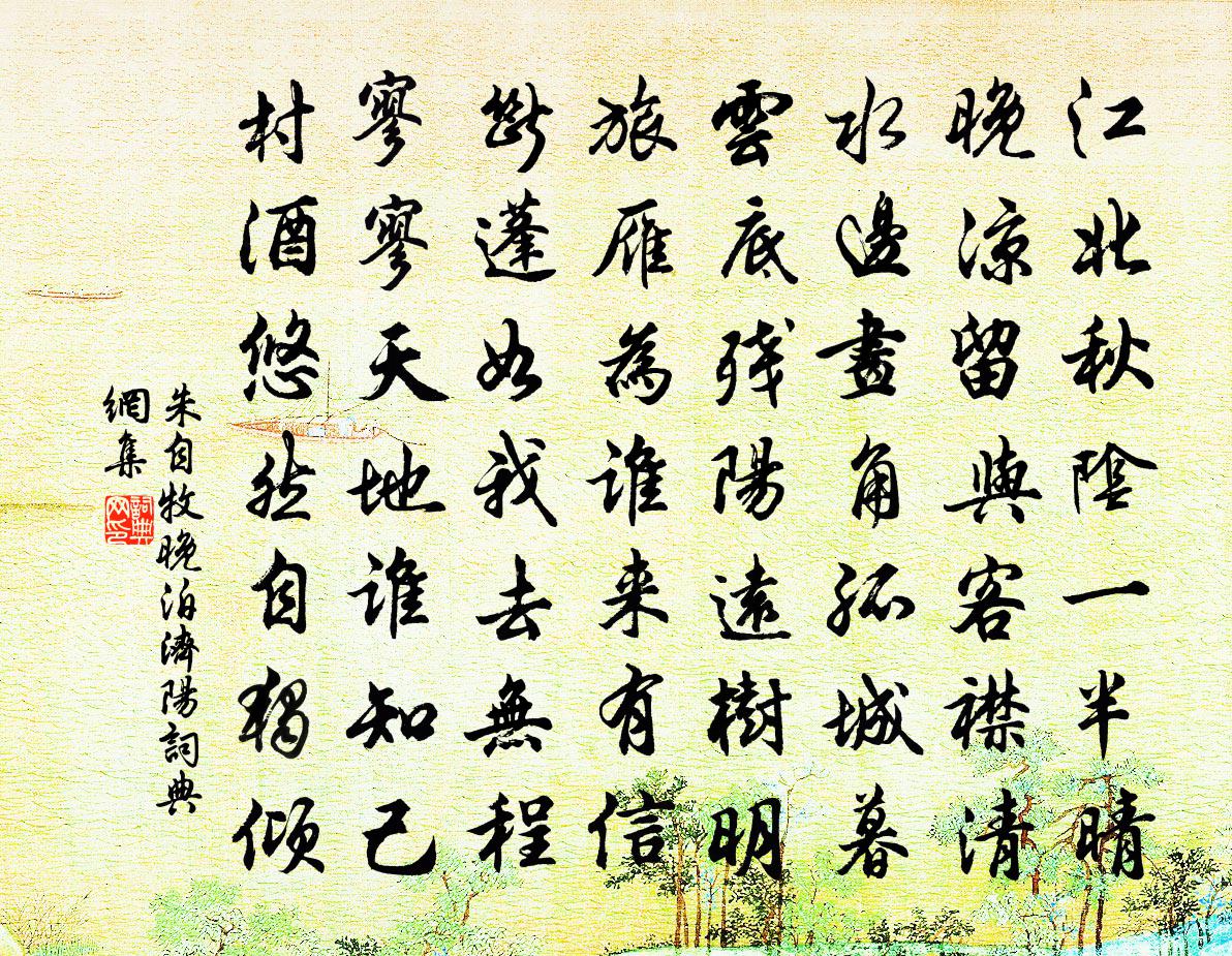 朱自牧晚泊济阳书法作品欣赏