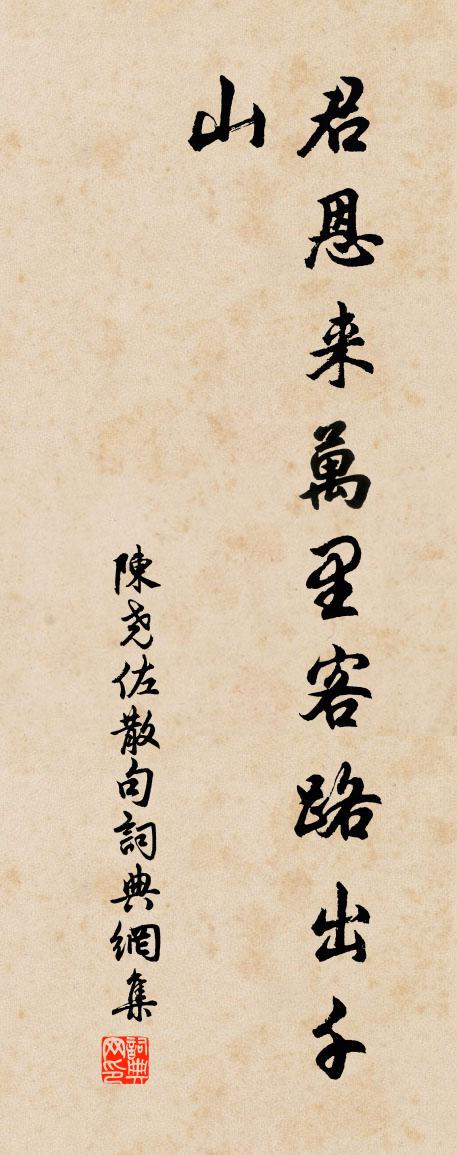陈尧佐句书法作品欣赏