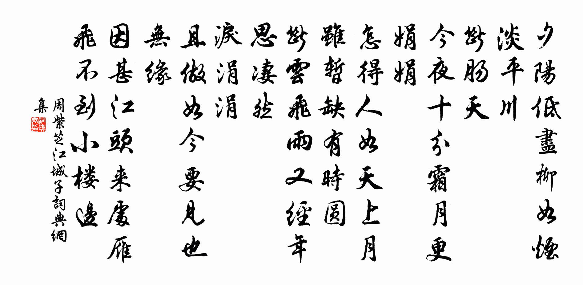 周紫芝江城子书法作品欣赏