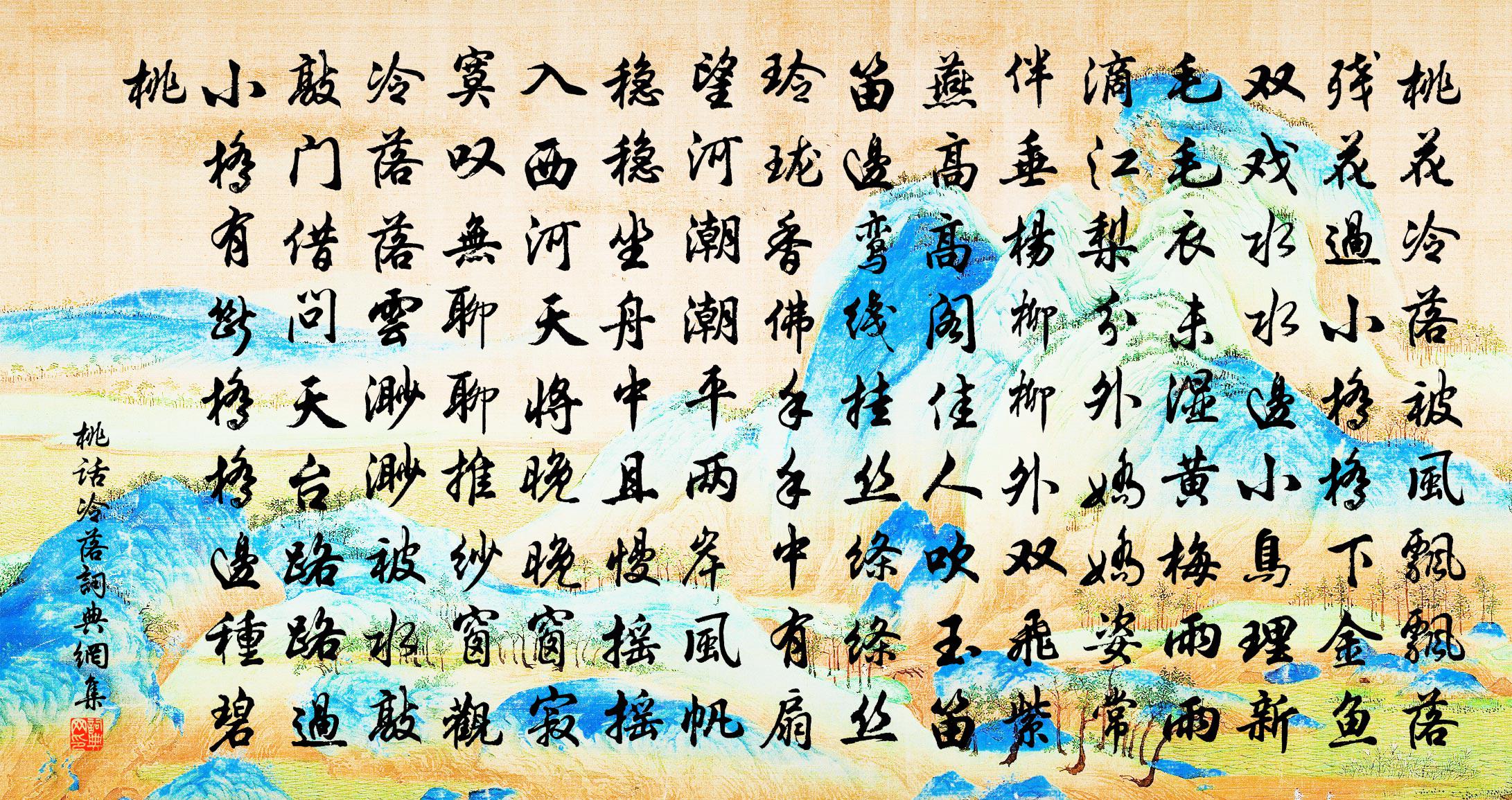 佚名桃话冷落书法作品欣赏