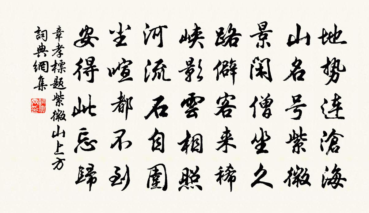 章孝标题紫微山上方书法作品欣赏