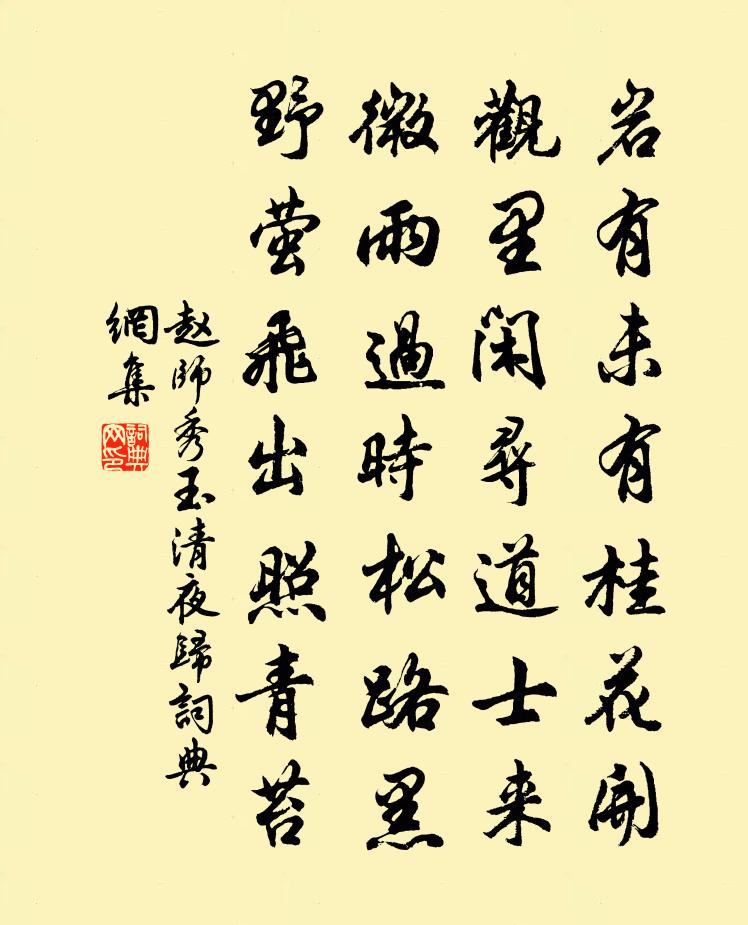 赵师秀玉清夜归书法作品欣赏
