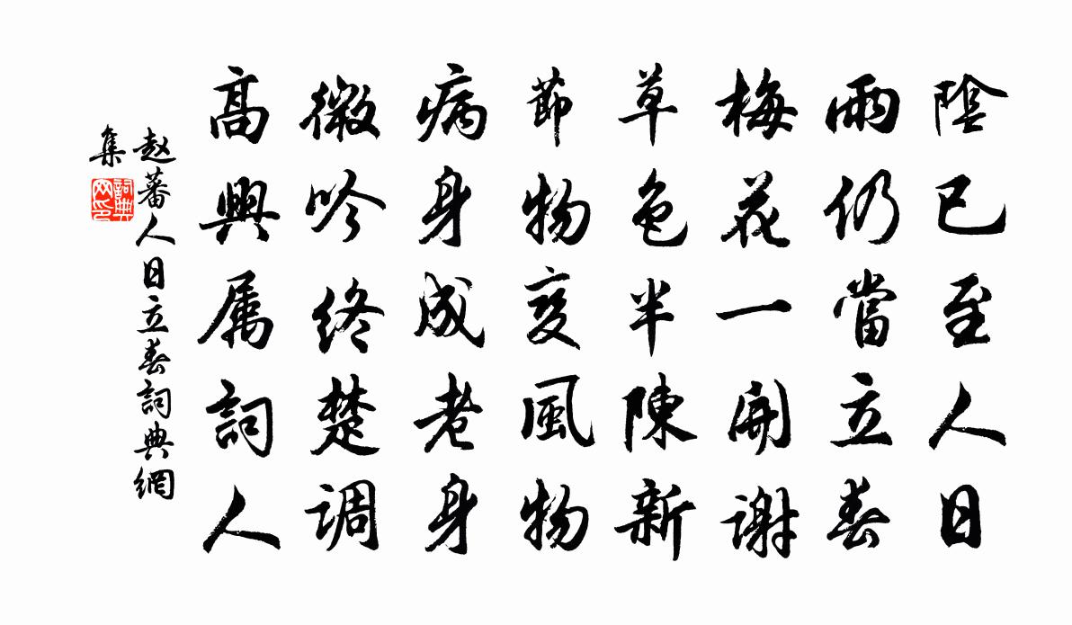 赵蕃人日立春书法作品欣赏