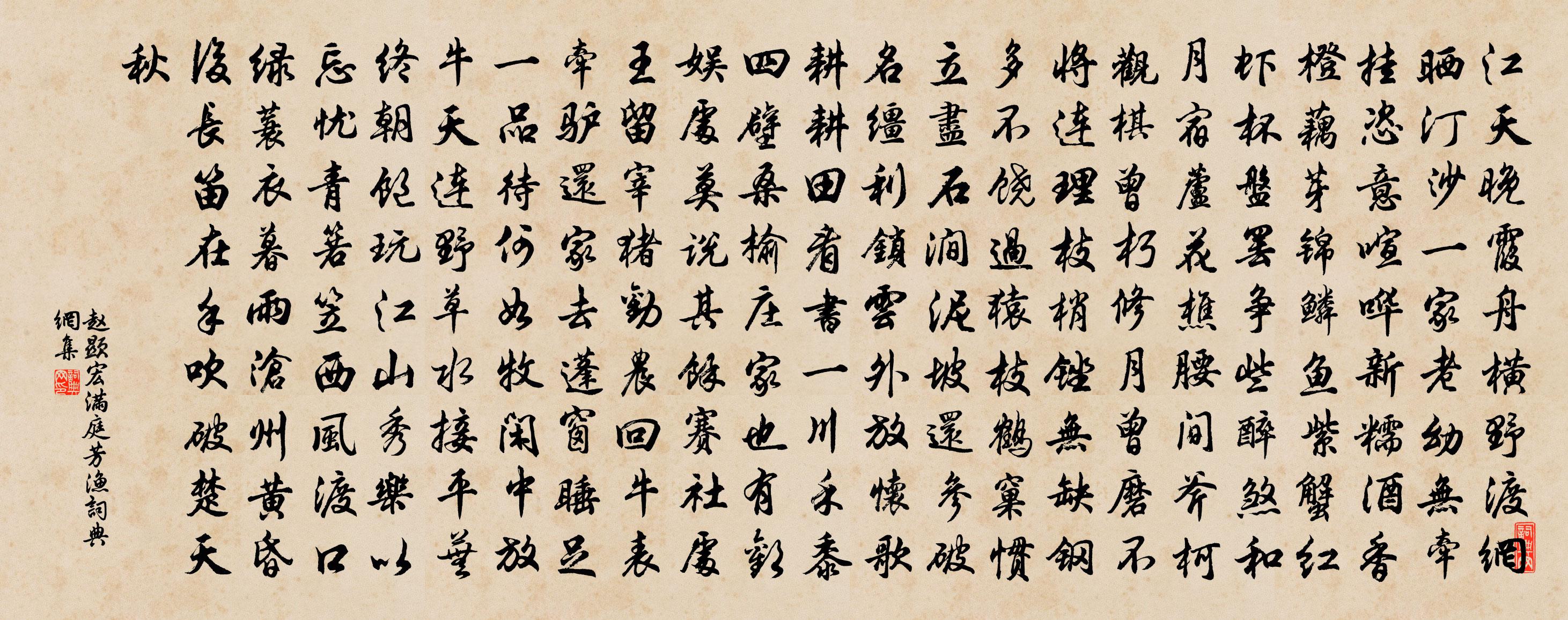 赵显宏【中吕】满庭芳 渔书法作品欣赏
