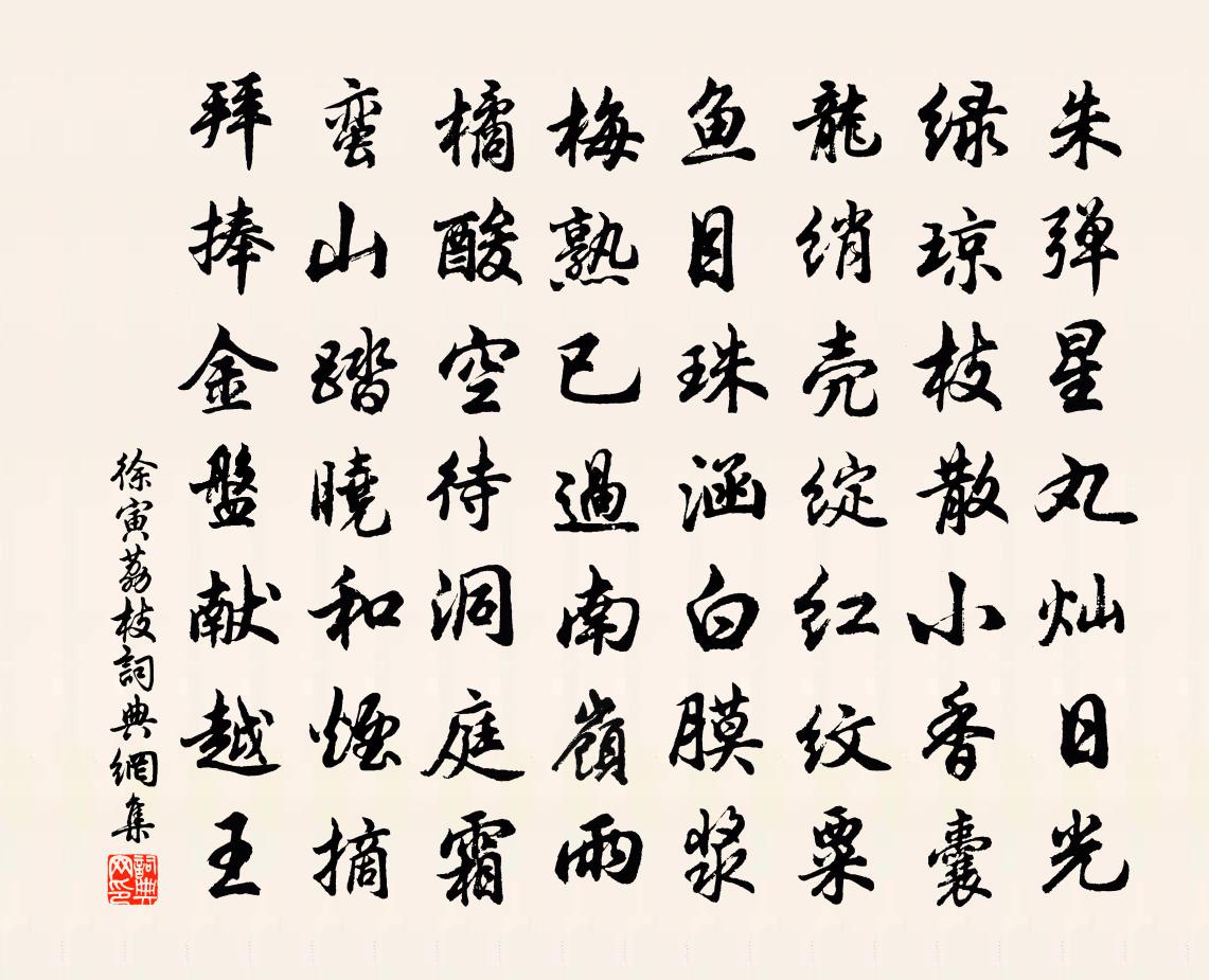 徐寅荔枝书法作品欣赏