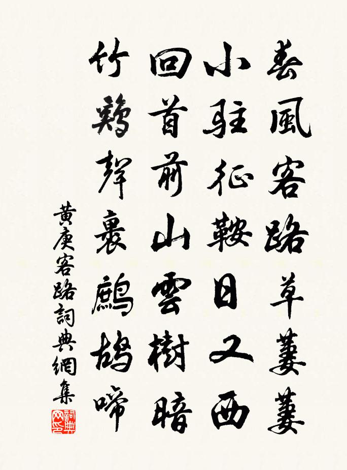 黄庚客路书法作品欣赏