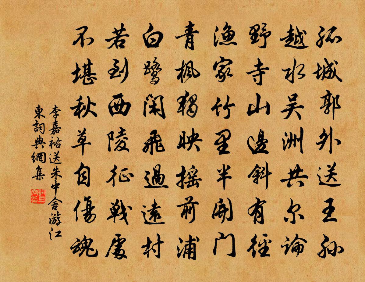 李嘉祐送朱中舍游江东书法作品欣赏