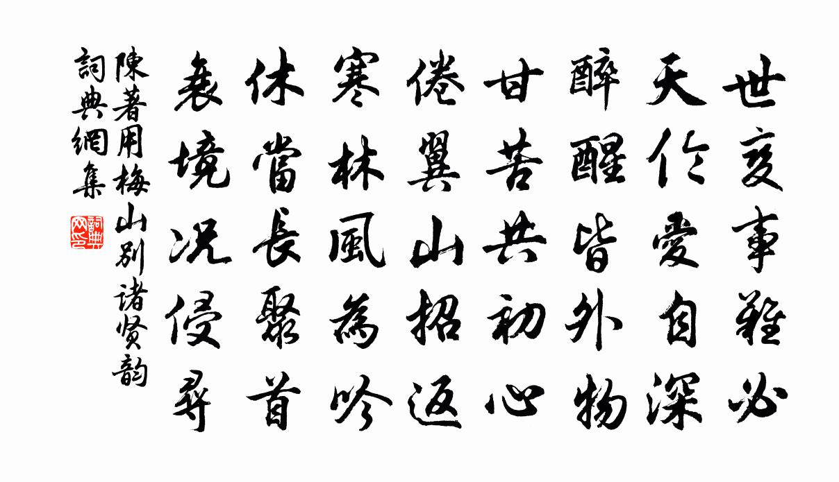 陈著用梅山别诸贤韵书法作品欣赏