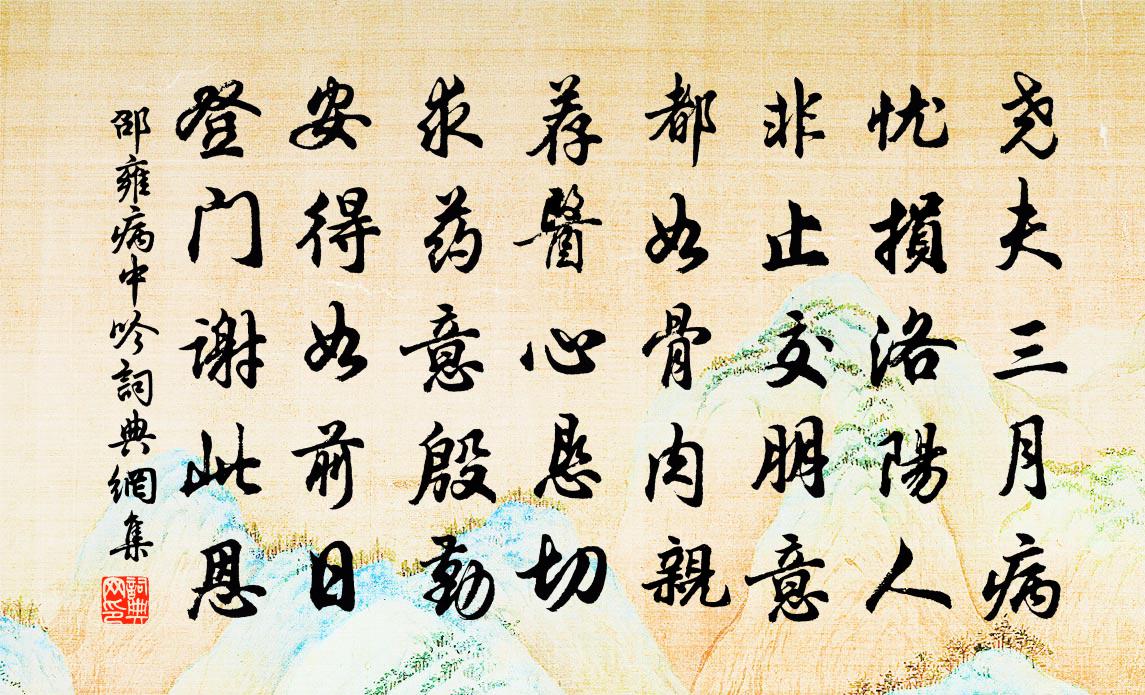 邵雍病中吟书法作品欣赏