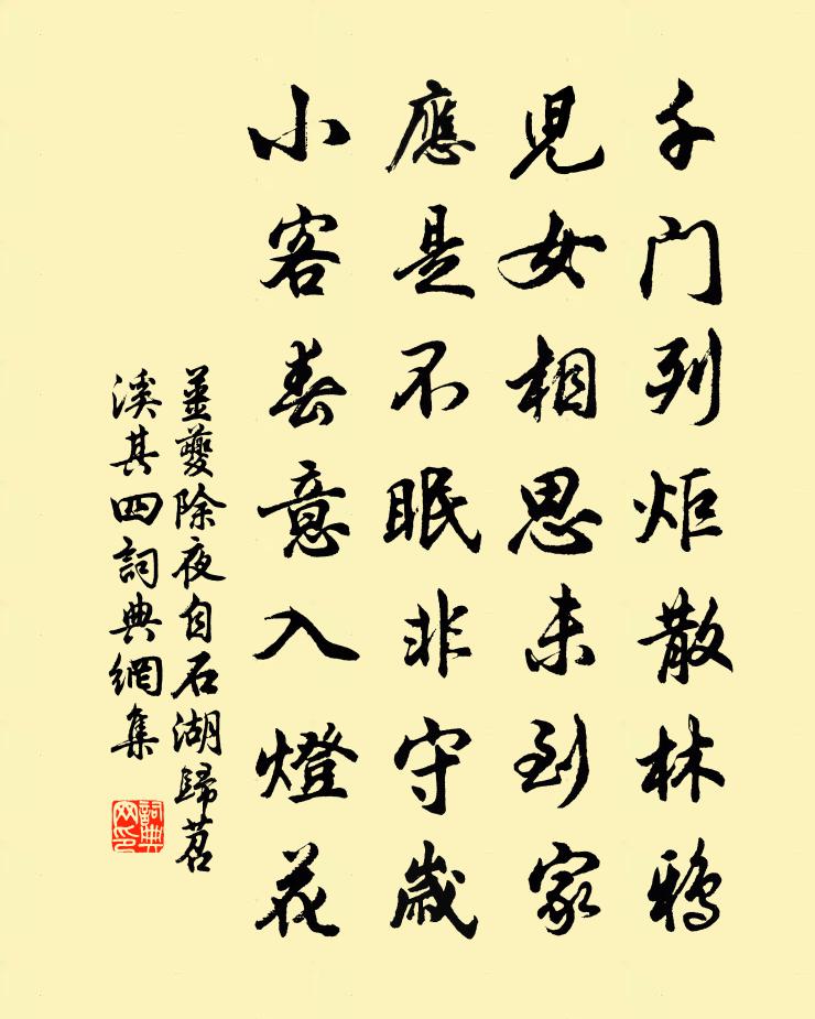 姜夔除夜自石湖归苕溪 其四书法作品欣赏