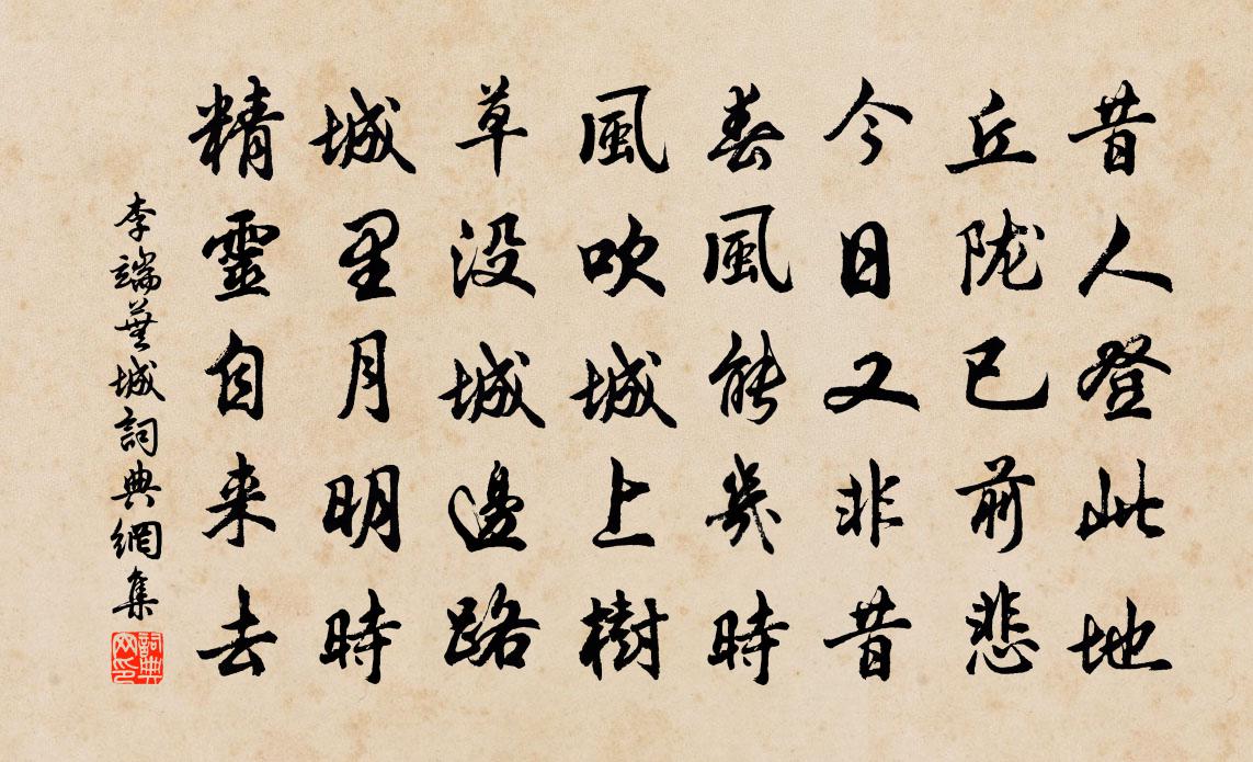 李端芜城书法作品欣赏